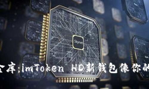 “数字货币的金库：imToken HD新钱包像你的财富守护者！”