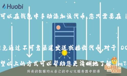 imToken 钱包支持多种数字货币的存储和管理，不过具体支持的代币种类可能会随时有所更新。如果您想知道 imToken 钱包是否可以存储 DOGZ （Dogz大狗币），以下是一些步骤和建议，可以帮助您核实这一信息。

### 1. 检查 imToken 钱包官方支持的代币列表

首先，最可靠的方法是访问 imToken 的官方网站或移动应用程序。通常，官方会提供一个关于支持代币的最新列表。您可以直接在钱包中搜索 DOGZ，看看是否能找到它。

### 2. 社区和论坛的帮助

许多数字货币社区和论坛上有经验丰富的用户，可以给您提供实时的信息。例如，您可以在 Reddit、Telegram 或关于数字货币的 Discord 群组中提问，看看其他用户是否在 imToken 钱包中存储过 DOGZ。

### 3. 官方公告和更新

有时候，加密货币项目会通过公告或者社交媒体平台进行更新，因此时刻关注 DOGZ 的官方消息也是一个不错的选择。这样您可以得知是否有新的合作或者支持的最新变化。

### 4. 代币的合约地址

如果您找到 DOGZ 的合约地址，并且这个地址与 imToken 中输入的相符，那么您就可以在钱包中手动添加该代币。您只需要在 imToken 钱包的“添加代币”选项中粘贴合约地址即可。

### 5. 安全提示

最后，存储任何数字资产时，请确保您遵循安全措施，如备份您的钱包信息，以及尽量避免通过不可靠渠道发送或接收代币。对于 DOGZ，您也需注意选择官方渠道和正规交易平台进行交易。

在加密货币的世界里，“不知道”可能是最让人感到烦恼的事情。谁还没点小烦恼呢？希望以上的方式可以帮助您更清晰地了解 imToken 是否支持 DOGZ 的存储。