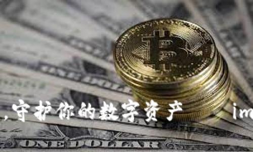 diaoti像一把密码锁，守护你的数字资产——imToken钱包加密解析