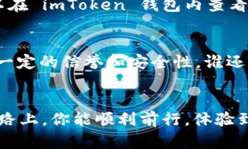 充入现金到 imToken 钱包的方式主要是通过将法币（如人民币）转换为数字货币（如以太坊、比特币等），然后存入你的 imToken 钱包。以下是详细步骤：

步骤一：注册并下载 imToken 钱包
首先，你需要在你的手机应用商店搜索并下载 imToken 钱包应用。如果你还没有账户，可以按指示注册新账户。安全起见，务必妥善保存你的助记词，并开启相关安全设置。

步骤二：选择交易所进行法币兑换
为将现金充入 imToken 钱包，你需要选择一个支持法币交易的数字货币交易所，如币安、火币、OKEx 等。首先，你要在这些平台上注册一个账户，并完成实名认证。

步骤三：充入现金到交易所账户
根据你选择的交易所，通常会提供多种充值方式，比如银行转账、支付宝、微信支付等。选择合适的方式将现金充值到你的交易所账户内。这里要注意，充值时需要选择正确的法币充值通道，确保顺利到账。

步骤四：进行法币与数字货币的兑换
资金充值成功后，你可以在交易所内选择将现金充值的法币兑换为你想要的数字货币（例如以太坊或比特币）。找到相应的交易对，选择“买入”数字货币，输入你希望购买的金额，然后确认交易。

步骤五：提现数字货币到 imToken 钱包
兑换完成后，你会在交易所的账户中看到你所买的数字货币。接下来，你需要将这些数字货币提现到你的 imToken 钱包。在交易所页面上，找到“提现”选项，输入你在 imToken 钱包中对应币种的地址，确认后提交提现请求。

步骤六：确认提现到账
一般情况下，提现到账会在几分钟到几小时内完成。但这也取决于网络的拥堵情况和交易所的处理速度。你可以在 imToken 钱包内查看到账情况，看到相应的增加。如果你看到交易信息，就代表你的现金已经成功“转换”成数字货币，完成此次充值。

小提示与注意事项
最后，进行数字货币交易和充值时，请注意安全。不对外分享你的助记词和私钥，同时确保所选择的交易所具有一定的信誉和安全性。谁还没点小烦恼呢？在处理资金时始终保持警惕，才能安心享受数字货币带来的乐趣。

### 总结
通过以上步骤，你就可以完成从现金到 imToken 钱包的充值过程。希望在这条充满未知和新鲜的数字货币道路上，你能顺利前行，体验到数字货币的无限可能！
