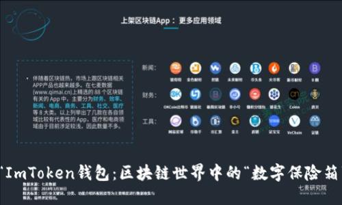 “ImToken钱包：区块链世界中的“数字保险箱”