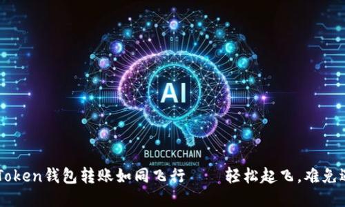 ImToken钱包转账如同飞行——轻松起飞，难免遇险