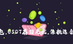 选对区块链钱包，USDT存储