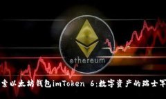 探索以太坊钱包imToken 6：