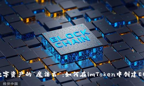 掌握数字资产的“魔法书”：如何在imToken中创建EOS钱包