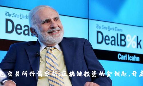 以太坊钱包交易所行情分析：区块链投资的金钥匙，开启财富之旅