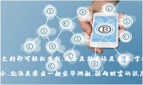 要查询 imToken 钱包中的币的去向，可以通过以下几种方法来进行追踪和管理：

### 1. 使用区块链浏览器

区块链浏览器是查看区块链上交易信息的工具。每一种加密货币（如以太坊、比特币等）都有对应的区块链浏览器，用户可以通过输入钱包地址或交易哈希来查询币的去向。

#### 步骤
下面是使用区块链浏览器查询 imToken 钱包交易的简要步骤：
ol
    li打开相应的区块链浏览器。例如，如果您使用的是以太坊，请访问 Etherscan.io。/li
    li在搜索框中输入您的 imToken 钱包地址。/li
    li按下 Enter 键，您将看到与该钱包相关的交易记录。/li
/ol

### 2. 检查 imToken 钱包内的交易记录

imToken 钱包自带查看交易历史的功能，用户可以直接在钱包内查看所有交易记录。

#### 步骤
以下是如何在 imToken 内查看交易记录的步骤：
ol
    li打开 imToken 应用。/li
    li进入钱包界面，找到您想要查看的资产。/li
    li点击资产，您将看到“交易记录”选项，点击进入即可查看详细信息。/li
/ol

### 3. 使用社交媒体和社区资源

许多区块链项目都有自己的社区，用户可以在社交媒体平台上发帖询问其他用户的建议和经验，甚至可以询问项目的官方团队。

#### 步骤
您可以选择以下平台进行咨询：
ul
    liTwitter：许多项目会及时更新其动态。/li
    liTelegram：在相关的群组中提问，通常会得到相对快速的反馈。/li
    liReddit：可以在相关的子论坛中查找类似问题的讨论。/li
/ul

### 4. 了解相关的交易费用

在发送或接收加密货币时，往往需要支付一定的交易费用。理解这些费用的去向，也有助于您在进行操作时减少不必要的损失。

#### 步骤
掌握交易费用并不难，您只需了解：
ul
    li在 Ethereum 网络上的交易费用会随着网络的拥堵程度而波动。/li
    li选择合适的时间进行交易可以帮助您节省费用。/li
/ul

### 5. 获取专业支持

如果您在查询过程中遇到困难，可以考虑咨询相关的技术支持或客服人员。许多钱包应用都提供专业的在线支持，您只需要提交工单或在线聊天。

#### 步骤
建议您通过以下方式寻求帮助：
ul
    li访问 imToken 的官方支持网站。/li
    li拨打客服热线获取实时支持。/li
    li通过应用的帮助中心找到常见问题解答。/li
/ul

### 总结

获取 imToken 钱包中币的去向并不复杂，用户只需使用区块链浏览器、钱包内的交易记录、社交媒体或专业支持即可轻松查找。无论是新手还是老手，掌握这些工具和技巧，您都能顺利管理自己的数字资产，享受加密货币带来的便利。

在这个科技飞速发展的时代，掌握这些知识不仅让您在投资时更加从容，还能让您在加密币的世界中游刃有余。就像是乘坐一艘豪华游艇，驶向财富的彼岸，驶向更好的未来。所以，谁还没有一点小烦恼呢？只需掌握这些小技巧，让您在虚拟货币的海洋中顺风顺水！