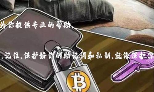 以下是关于如何在imToken中重新导入钱包的简要步骤：

### 如何在imToken中重新导入钱包

步骤一：准备你的助记词或者私钥
在重新导入钱包之前，你需要有当初创建钱包时生成的助记词（12个单词）或者私钥。这些信息就像是你钱包的“身份证”，没有它们，你将无法找回你的资产。

步骤二：打开imToken应用
在你的手机上找到并打开imToken应用。如果你还没有安装，可以去应用商店下载并安装最新版本的imToken。

步骤三：点击“我”图标
进入imToken首页后，点击右下角的“我”图标，进入个人中心页面。这里就像是你钱包的小家，你可以在这里管理所有的钱包信息。

步骤四：选择“导入钱包”
个人中心页面中找到“导入钱包”选项，点击进入。就像是打开了一个通往新世界的门，你将能够重返你的数字资产王国。

步骤五：输入助记词或私钥
在导入页面，你可以选择通过助记词或私钥导入钱包。按照屏幕上的提示输入你的助记词或者私钥。要确保你输入的信息准确无误，任何小的错误都可能导致你无法成功导入钱包。

步骤六：创建密码
输入助记词或私钥后，系统将要求你设置一个新密码。这个密码是保护你钱包的重要关键，建议设置一个复杂而又好记的密码，避免使用过于简单的组合。“谁还没点小烦恼呢？”例如，使用大写字母、数字和符号的组合。

步骤七：完成导入
最后，确认信息无误后，点击“确定”完成导入。恭喜你，你的imToken钱包现在已经成功导入！

防止失误的小贴士
重新导入钱包虽然看似简单，但一些小细节可能会导致失误。确保在输入助记词或私钥时注意大小写，并尽量在安静的环境中进行，以防止信息泄露。

万一失误怎么办？
如果你在导入过程中遇到任何问题，别担心，可以咨询imToken的客服团队，他们可以为你提供专业的帮助。

总结
希望这个指南能帮助你顺利在imToken中重新导入钱包，重新找到你失散的数字资产。记住，保护好你的助记词和私钥，就像保护你的钱包一样重要！

以上就是在imToken中重新导入钱包的详细步骤。希望对你有所帮助！