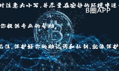 以下是关于如何在imToken中重新导入钱包的简要步骤：

### 如何在imToken中重新导入钱包

步骤一：准备你的助记词或者私钥
在重新导入钱包之前，你需要有当初创建钱包时生成的助记词（12个单词）或者私钥。这些信息就像是你钱包的“身份证”，没有它们，你将无法找回你的资产。

步骤二：打开imToken应用
在你的手机上找到并打开imToken应用。如果你还没有安装，可以去应用商店下载并安装最新版本的imToken。

步骤三：点击“我”图标
进入imToken首页后，点击右下角的“我”图标，进入个人中心页面。这里就像是你钱包的小家，你可以在这里管理所有的钱包信息。

步骤四：选择“导入钱包”
个人中心页面中找到“导入钱包”选项，点击进入。就像是打开了一个通往新世界的门，你将能够重返你的数字资产王国。

步骤五：输入助记词或私钥
在导入页面，你可以选择通过助记词或私钥导入钱包。按照屏幕上的提示输入你的助记词或者私钥。要确保你输入的信息准确无误，任何小的错误都可能导致你无法成功导入钱包。

步骤六：创建密码
输入助记词或私钥后，系统将要求你设置一个新密码。这个密码是保护你钱包的重要关键，建议设置一个复杂而又好记的密码，避免使用过于简单的组合。“谁还没点小烦恼呢？”例如，使用大写字母、数字和符号的组合。

步骤七：完成导入
最后，确认信息无误后，点击“确定”完成导入。恭喜你，你的imToken钱包现在已经成功导入！

防止失误的小贴士
重新导入钱包虽然看似简单，但一些小细节可能会导致失误。确保在输入助记词或私钥时注意大小写，并尽量在安静的环境中进行，以防止信息泄露。

万一失误怎么办？
如果你在导入过程中遇到任何问题，别担心，可以咨询imToken的客服团队，他们可以为你提供专业的帮助。

总结
希望这个指南能帮助你顺利在imToken中重新导入钱包，重新找到你失散的数字资产。记住，保护好你的助记词和私钥，就像保护你的钱包一样重要！

以上就是在imToken中重新导入钱包的详细步骤。希望对你有所帮助！