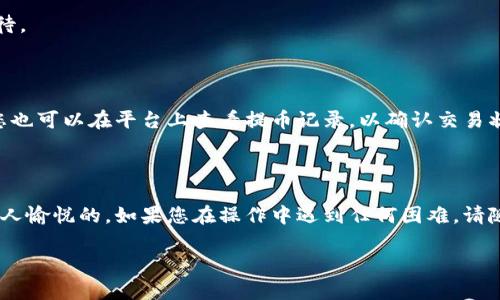 提币到钱包的具体步骤可能因平台和钱包类型而有所不同，但以下是一般的流程，您可以参考：

### 一、准备工作

在您提币之前，请确保您已经设置好了一个支持USDT的数字钱包。如果您还没有，请选择一个适合您的钱包，例如：

- **硬件钱包**：如Ledger、Trezor，安全性高但成本较高。
- **软件钱包**：如Trust Wallet、Exodus，方便使用。
- **交易所钱包**：如果您在其他交易所也有账户，可以直接转账到那些账户的钱包地址。

确保在使用任何钱包之前了解相关安全措施。

### 二、火币账户提币流程

#### 1. 登录火币账号

首先，您需要登录您的火币账户。如果您尚未注册，请先进行注册并完成身份验证。请确保您的账户安全，建议启用两步验证以防止未授权访问。

#### 2. 查找USDT

登录后，您需要找到USDT。通常在“资产”或“钱包”部分可以找到。这里您会看到您的USDT余额。

#### 3. 选择“提币”

在USDT的资产页面，找到提币或“取款”的选项。点击进入，您将进入提币页面。

### 三、输入提币信息

#### 1. 输入钱包地址

在提币页面，您需要输入您的USDT钱包地址。请确保正确无误，任何错误都会导致资产丢失。建议使用“复制-粘贴”的方式来确保准确性。

#### 2. 输入提币金额

接下来，您需要输入想要提取的USDT金额。注意，一些平台可能会对每次提币收取手续费，请务必留意。

#### 3. 选择网络

USDT支持多种网络（如ERC20, TRC20等），请根据您的钱包选择合适的网络，以确保您能顺利收到提币。比如，如果您的钱包是基于TRC20的，那么选择TRC20作为提币网络。

### 四、确认提币

在输入所有信息后，仔细检查一遍，确保您输入的地址和金额准确无误。确认后，您会收到系统发送的验证码，可以是手机短信或电子邮件，依据您之前的账户设置。

输入验证码进行确认，然后提交提币请求。系统会处理您的提币请求，通常需要几分钟到几个小时不等。

### 五、查看提币状态

提币申请提交后，您可以在账户的“提币历史”中查看状态。如果一切正常，您将在规定时间内收到USDT到您的钱包中。

### 六、常见问题与FAQ

#### 1. 提币失败怎么办？

如果您的提币请求没有成功，请仔细查看错误提示，原因可能是地址错误、网络选择错误或余额不足等问题。您可以联系火币的客服进行进一步查询。

#### 2. 提币手续费高吗？

提币手续费因网络和交易平台而异。通常情况下，TRC20的手续费会低于ERC20。您可以在提币页面查看具体费用。

#### 3. 提币时间大概多久？

提币的时间通常在几分钟到几个小时之间，具体取决于网络繁忙程度和安全确认时间，耐心等待。

#### 4. 提币后怎样查看到达情况？

您可以在钱包中查看USDT的到账情况，大部分钱包都会提供交易记录。如果您在交易所提币，您也可以在平台上查看提币记录，以确认交易状态。

### 结束语

将USDT提到个人钱包的过程其实就像从一个派对上带走自己的饮料，确保一路顺风，绝对是让人愉悦的。如果您在操作中遇到任何困难，请随时查阅火币的相关帮助文档或联系客服。他们会乐于助您一臂之力。毕竟，谁还没点小烦恼呢？

希望这篇指南能帮到您，祝您提币顺利，资产稳定增值！