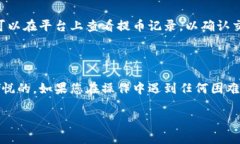 提币到钱包的具体步骤可