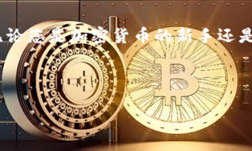 要在 imToken 钱包中购买以太坊，您可以按照以下步骤进行操作。请确保您已经下载并安装了 imToken 钱包，并创建了一个钱包账户。

### 步骤一：打开 imToken 钱包

1. 下载安装 imToken 钱包
在应用商店（如 Apple Store 或 Google Play）中搜索“imToken”，下载并安装。创建或导入您的钱包账户，确保妥善保存助记词和私钥，这非常重要！

2. 登录 imToken
打开应用，输入密码，登录到您的钱包。如果您是新用户，请根据提示创建一个新钱包。

### 步骤二：充值法币

3. 为钱包充值
您可以选择通过法币充值到您的 imToken 钱包。点击“资产”，然后选择“充值”，在这里选择您要使用的法币，并按照提示进行相应操作。

### 步骤三：购买以太坊

4. 选择购买方式
imToken 提供了多种购买以太坊的方法。通常，可以选择通过第三方服务商购买，例如通过 OTC（场外交易）或直接用法币购买。

5. 通过 OTC 购买以太坊
选择 OTC 选项，然后在交易页面上输入您要购买的资产数量和价格。系统会自动搜索合适的交易对手，并提供相关信息。请确保您查看了交易对手的信誉和历史记录。

6. 确认交易
在确认交易之前，请仔细阅读相关条款和费用。支付后，您将在 imToken 钱包中看到您购买的以太坊余额。

### 步骤四：安全处理

7. 确保您的安全
购买完成后，请确保及时备份您的钱包助记词和私钥，绝不要将其公开或分享给任何人，以防止不必要的损失。谁还没点小烦恼呢？失败并不可怕，但安全意识可得牢记！

### 其他购买渠道

8. 使用去中心化交易所（DEX）
如果您已经有其他加密资产，您也可以在 imToken 内部使用去中心化交易所（如 Uniswap）进行交易。选择您想交易的资产，设定交易参数，进行兑换即可。

### 结语

购买以太坊的过程并不复杂，只要您按照以上步骤操作，并时刻保持警觉和安全意识，就可以安全地在 imToken 钱包中完成购买。无论您是加密货币的新手还是资深玩家，永远不要忘记保持学习和更新自己对市场的理解。享受交易的过程，也要时刻保持一份理智，祝您在加密世界中一帆风顺！

---

如需详细解释如何操作每个步骤或者有其它问题，请随时告知！