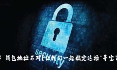 ### 钱包地址不对？让我们