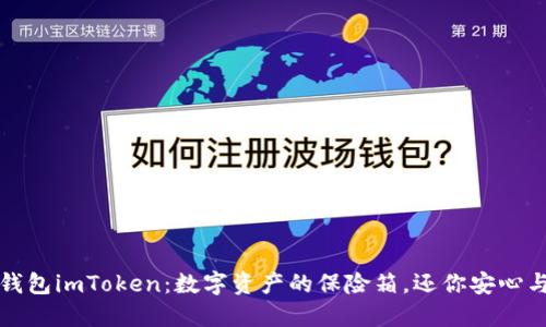 硬件钱包imToken：数字资产的保险箱，还你安心与自由