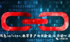 硬件钱包imToken：数字资产