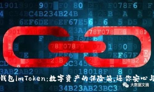 硬件钱包imToken：数字资产的保险箱，还你安心与自由