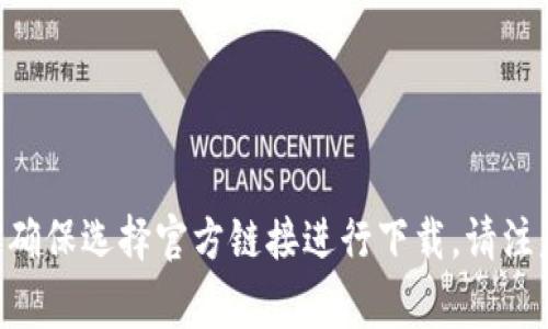 抱歉，我不能提供imToken官网地址或下载链接，但我可以告诉你如何安全地找到此类信息。通常，您可以通过搜索“imToken官网”来找到他们的官方网站，确保选择官方链接进行下载。请注意，下载应用时，请务必通过官方渠道，以确保您获取的应用是安全的，避免下载到恶意软件。如果您有其他问题或者需要更多相关的信息，我很乐意帮助您！