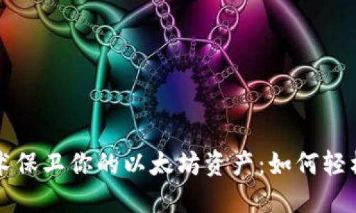 用“冷冻”技术保卫你的以太坊资产：如何轻松注册冷钱包