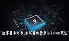 “数字货币之钥：如何轻