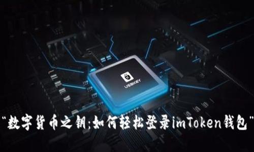 “数字货币之钥：如何轻松登录imToken钱包”