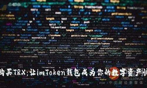 轻松购买TRX：让imToken钱包成为你的数字资产快车道