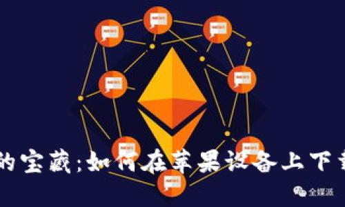 探索数字资产的宝藏：如何在苹果设备上下载imToken钱包