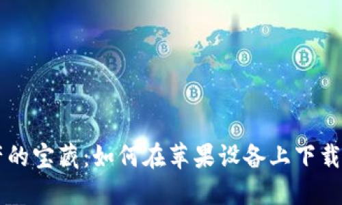 探索数字资产的宝藏：如何在苹果设备上下载imToken钱包