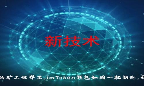 在数字货币的矿工世界里，imToken钱包如同一把钥匙，开启财富之门