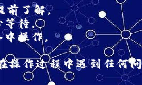 在imToken钱包中将USDT转换为BTC的步骤相对简单。以下是逐步指南：

### 1. 打开imToken钱包
首先，确保你已经下载并安装了imToken钱包，并且已经创建并导入了你的钱包。

### 2. 进入“兑换”或“交易”功能
打开imToken钱包后，在主页上找到“兑换”或“交易”功能。这个功能通常是显眼的，以便用户快速找到。

### 3. 选择兑换的币种
在兑换页面，你可以选择你要兑换的币种。在“给我”部分选择BTC，在“我给”部分选择USDT。

### 4. 输入兑换数量
在对应的输入框中，输入你想要兑换的USDT数量。系统会自动计算出你可以得到的BTC数量。

### 5. 确认交易信息
仔细检查你输入的信息，包括兑换比例和可能的手续费。如果一切无误，点击“兑换”或“确认”按钮。

### 6. 完成交易
等待交易完成。通常情况下，交易会在几分钟内完成，具体时间取决于网络的拥堵程度。

### 7. 查看余额
交易完成后，你可以在钱包中查看你的BTC余额，确认交易是否成功。

### 注意事项
- **手续费**：在兑换过程中，imToken会收取一定的手续费，请提前了解。
- **网络拥堵**：加密货币交易可能受到网络拥堵影响，确保耐心等待。
- **安全性**：确保你在安全的环境中进行交易，避免在公共网络中操作。

以上是从imToken钱包里将USDT转换为BTC的简单步骤。如果你在操作过程中遇到任何问题，可以查看imToken的官方帮助文档或社区支持获取更多信息。