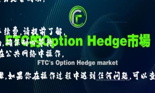 在imToken钱包中将USDT转换为BTC的步骤相对简单。以下是逐步指南：

### 1. 打开imToken钱包
首先，确保你已经下载并安装了imToken钱包，并且已经创建并导入了你的钱包。

### 2. 进入“兑换”或“交易”功能
打开imToken钱包后，在主页上找到“兑换”或“交易”功能。这个功能通常是显眼的，以便用户快速找到。

### 3. 选择兑换的币种
在兑换页面，你可以选择你要兑换的币种。在“给我”部分选择BTC，在“我给”部分选择USDT。

### 4. 输入兑换数量
在对应的输入框中，输入你想要兑换的USDT数量。系统会自动计算出你可以得到的BTC数量。

### 5. 确认交易信息
仔细检查你输入的信息，包括兑换比例和可能的手续费。如果一切无误，点击“兑换”或“确认”按钮。

### 6. 完成交易
等待交易完成。通常情况下，交易会在几分钟内完成，具体时间取决于网络的拥堵程度。

### 7. 查看余额
交易完成后，你可以在钱包中查看你的BTC余额，确认交易是否成功。

### 注意事项
- **手续费**：在兑换过程中，imToken会收取一定的手续费，请提前了解。
- **网络拥堵**：加密货币交易可能受到网络拥堵影响，确保耐心等待。
- **安全性**：确保你在安全的环境中进行交易，避免在公共网络中操作。

以上是从imToken钱包里将USDT转换为BTC的简单步骤。如果你在操作过程中遇到任何问题，可以查看imToken的官方帮助文档或社区支持获取更多信息。