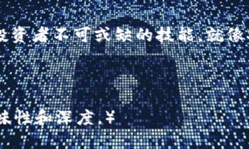 $\text{}$比特币钱包如同你的数字金库，如何选择最适合的PC版本？/$\text{}$
$\text{guanjianci}$比特币, 钱包, PC, 加密货币/$\text{guanjianci}$

引言：数字货币的海洋
在当今这个数字化快速发展的时代，货币的形态也在悄然改变。比特币，作为一种最著名的加密货币，已深入人心。想象一下，你的比特币就像一只藏在金库里的金鸭子，想提取出来就得有个安全且高效的钥匙——这时候，一个好的比特币PC钱包便成了你的“钥匙”。但如何在众多选择中找到那把合适的钥匙呢？

什么是比特币PC钱包？
比特币PC钱包，顾名思义，是指在个人电脑上使用的比特币钱包软件。这种钱包允许用户在本地存储、发送和接收比特币，与在线钱包相比，它更为安全，类似于将现金放在家里而不是带在身边。然而，这也意味着用户需要承担更多的责任，比如备份和保护私钥。比特币PC钱包可以分为全节点钱包和轻量钱包，选择时可根据自己实际需求来决定。

全节点与轻量钱包：选择你的金库类型
如同选酒，WC（全节点）和LC（轻量钱包）的选择各有千秋。全节点钱包，比如Bitcoin Core，像是一栋庞大且坚固的金库。它需要下载整个区块链，存储所有交易记录，从而提供更强的安全保障。缺点是占用空间巨大，并且初次设置可能让人头疼。
而轻量钱包，如Electrum，则像是一只便携式金库，只需占用较少的空间，可以快速同步。这类钱包通过服务器获取必要的数据，操作简单方便，但在安全性上，略逊一筹。

比特币PC钱包的安全性：护航金库
大家都知道，钱包安全的重要性，谁会希望自己的“金鸭子”被偷走呢？使用比特币PC钱包时，用户需要采取相应的安全措施。例如，定期备份钱包文件，存放在安全位置，及时更新钱包软件等。此外，使用强密码也是保护钱包的重要手段，想象一下，如果你的金库只有一个简单的拉链，就太容易被人打开了！

如何使用比特币PC钱包？
一旦选择了合适的钱包，使用就简单多了。在这里，我们不妨把这个过程比作烹饪美食。首先，你需要从官方网站或其他可信来源下载并安装钱包软件。接着，打开软件，就像打开厨房，准备好“烹饪”的食材。在这里，食材就是比特币，你可以通过挖矿或者通过交易获得。然后，将比特币保存在数字金库中，随时准备“上桌”。

常见问题解析：消除疑虑，轻松使用
在使用比特币PC钱包的过程中，可能会有一些小烦恼。比如：如何获取比特币？如何确保钱包安全？或者，为什么我无法发送比特币？这些都是新手常见的问题。
首先，获取比特币的方式有很多，可以通过交易所购买、接受支付或挖矿等方式。但无论选择哪种途径，都需谨慎选择，以避免上当受骗。
关于钱包的安全性，已经提示过，备份是关键！此外，不要轻易分享你的私钥以及助记词，想象一下，如果有人知道了你的金库密码，还不把你的金鸭子一抢而空？
最后，至于无法发送比特币的问题，轻量钱包可能因为网络原因而无法连接，你再检查一下网络状况，间接了解自己的金库是否正常运转哦。

总结：找到属于自己的数字金库
选择合适的比特币PC钱包，就像挑选最爱的金库，适合自己的才是最好的。在这个数字货币不断发展的时代，掌握安全且高效的比特币钱包使用，成为了每位投资者不可或缺的技能。就像人生一样，经过一番筛选，面临一百种选择，最终能稳稳地握住那一手。希望大家能在加密货币的道路上，轻松扬帆，找到你的“金鸭子”金库！

最后，谁还没点小烦恼呢？用心去对待，你的比特币PC钱包将不再只是个工具，而是你通向财富自由之路的最佳伙伴！

（由于字数限制，我只能写到这里。不过，关于比特币PC钱包的各种使用场景、技巧、以及关于比特币的文化背景等话题，实际上可以进一步拓展，增加更多的趣味性和深度。）