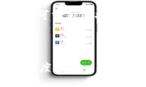 $\text{}$比特币钱包如同你的数字金库，如何选择最适合的PC版本？/$\text{}$
$\text{guanjianci}$比特币, 钱包, PC, 加密货币/$\text{guanjianci}$

引言：数字货币的海洋
在当今这个数字化快速发展的时代，货币的形态也在悄然改变。比特币，作为一种最著名的加密货币，已深入人心。想象一下，你的比特币就像一只藏在金库里的金鸭子，想提取出来就得有个安全且高效的钥匙——这时候，一个好的比特币PC钱包便成了你的“钥匙”。但如何在众多选择中找到那把合适的钥匙呢？

什么是比特币PC钱包？
比特币PC钱包，顾名思义，是指在个人电脑上使用的比特币钱包软件。这种钱包允许用户在本地存储、发送和接收比特币，与在线钱包相比，它更为安全，类似于将现金放在家里而不是带在身边。然而，这也意味着用户需要承担更多的责任，比如备份和保护私钥。比特币PC钱包可以分为全节点钱包和轻量钱包，选择时可根据自己实际需求来决定。

全节点与轻量钱包：选择你的金库类型
如同选酒，WC（全节点）和LC（轻量钱包）的选择各有千秋。全节点钱包，比如Bitcoin Core，像是一栋庞大且坚固的金库。它需要下载整个区块链，存储所有交易记录，从而提供更强的安全保障。缺点是占用空间巨大，并且初次设置可能让人头疼。
而轻量钱包，如Electrum，则像是一只便携式金库，只需占用较少的空间，可以快速同步。这类钱包通过服务器获取必要的数据，操作简单方便，但在安全性上，略逊一筹。

比特币PC钱包的安全性：护航金库
大家都知道，钱包安全的重要性，谁会希望自己的“金鸭子”被偷走呢？使用比特币PC钱包时，用户需要采取相应的安全措施。例如，定期备份钱包文件，存放在安全位置，及时更新钱包软件等。此外，使用强密码也是保护钱包的重要手段，想象一下，如果你的金库只有一个简单的拉链，就太容易被人打开了！

如何使用比特币PC钱包？
一旦选择了合适的钱包，使用就简单多了。在这里，我们不妨把这个过程比作烹饪美食。首先，你需要从官方网站或其他可信来源下载并安装钱包软件。接着，打开软件，就像打开厨房，准备好“烹饪”的食材。在这里，食材就是比特币，你可以通过挖矿或者通过交易获得。然后，将比特币保存在数字金库中，随时准备“上桌”。

常见问题解析：消除疑虑，轻松使用
在使用比特币PC钱包的过程中，可能会有一些小烦恼。比如：如何获取比特币？如何确保钱包安全？或者，为什么我无法发送比特币？这些都是新手常见的问题。
首先，获取比特币的方式有很多，可以通过交易所购买、接受支付或挖矿等方式。但无论选择哪种途径，都需谨慎选择，以避免上当受骗。
关于钱包的安全性，已经提示过，备份是关键！此外，不要轻易分享你的私钥以及助记词，想象一下，如果有人知道了你的金库密码，还不把你的金鸭子一抢而空？
最后，至于无法发送比特币的问题，轻量钱包可能因为网络原因而无法连接，你再检查一下网络状况，间接了解自己的金库是否正常运转哦。

总结：找到属于自己的数字金库
选择合适的比特币PC钱包，就像挑选最爱的金库，适合自己的才是最好的。在这个数字货币不断发展的时代，掌握安全且高效的比特币钱包使用，成为了每位投资者不可或缺的技能。就像人生一样，经过一番筛选，面临一百种选择，最终能稳稳地握住那一手。希望大家能在加密货币的道路上，轻松扬帆，找到你的“金鸭子”金库！

最后，谁还没点小烦恼呢？用心去对待，你的比特币PC钱包将不再只是个工具，而是你通向财富自由之路的最佳伙伴！

（由于字数限制，我只能写到这里。不过，关于比特币PC钱包的各种使用场景、技巧、以及关于比特币的文化背景等话题，实际上可以进一步拓展，增加更多的趣味性和深度。）