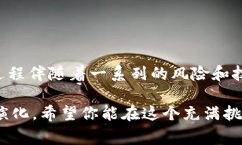 在当前的加密货币环境中，以太坊（Ethereum, ETH）和其他类型的数字货币（如PT钱包中的代币）之间的互转问题，常常引起许多用户的疑问。本文将详细探讨以太坊钱包与PT钱包之间的互转可能性，背后的技术原理，以及相关的注意事项和操作指南。希望返还给你关于这一主题的深度解读，能够帮助到正在寻找答案的你。

以太坊与PT钱包的基本概念

在深入探讨之前，我们首先需要理解以太坊和PT钱包的基本概念。以太坊是一种去中心化的区块链平台，允许开发者创建和部署智能合约以及去中心化应用（dApps）。以太坊的核心就是以太币（ETH），它不仅是平台的原生货币，也是实现智能合约和支付交易费用的关键。

而PT钱包通常指的是某个特定平台（如Polkadot等）的钱包，它可以存储该平台上的数字资产。PT钱包中的代币可能并不与以太坊直接兼容。因此，在讨论这两者是否能互转时，我们需要考虑到它们的技术架构和底层协议。

底层技术差异

要理解以太坊钱包与PT钱包的互转，我们需要先了解它们使用的技术。以太坊基于自己的区块链，创建了独特的虚拟机（Ethereum Virtual Machine, EVM），可以执行智能合约。而许多PT钱包所代表的平台可能使用不同的区块链结构和共识机制。例如，Polkadot使用的是所谓的“平行链”技术，功能和结构上与以太坊大相径庭。

类似于两种不同的语言，很难直接进行对话，除非有一个共同的翻译者。在加密货币的世界中，这个“翻译者”就是跨链技术或去中心化交易所（DEX）。

跨链技术的崛起

随着区块链技术的不断演进，跨链技术应运而生。它允许不同区块链之间进行信息和资产的交换。概念上，跨链技术就像是解决语言障碍的翻译器，让以太坊和某些PT钱包之间的交流成为可能。

但是，这项技术并不是完美的。在使用跨链桥的过程中，用户需要关注的地方有很多，例如转账手续费、交易的等待时间，以及因技术问题导致的转账失败等情况。谁还没点小烦恼呢？

如何实现以太坊与PT钱包之间的互转

实际上，进行以太坊与PT钱包之间的互转并不是不可能的，但操作步骤稍显复杂。用户可以遵循以下几个步骤：

ol
listrong查找可信赖的去中心化交易平台或者跨链桥：/strong首先，用户需要找到支持以太坊和PT钱包之间交换的平台。尽量选择信誉良好的平台，比如Uniswap、PancakeSwap等。/li
listrong转账以太币到交换平台：/strong用户需要将以太币（ETH）从自己的以太坊钱包转到平台所提供的钱包地址。/li
listrong执行交易：/strong在平台上选择需要交换的代币，输入希望交易的金额，并确认交易。系统会根据信息进行报价和交易。/li
listrong提取到PT钱包：/strong最后，将交易完成后的代币提取到个人的PT钱包地址。/li
/ol

存在的风险与注意事项

在跨链转账的过程中，是有一定风险的。以下几点是用户在操作之前需要特别注意的：

ul
li确保选择的交易平台是安全可靠的，尽量查阅他人的使用评价和反馈。/li
li在进行任何交易之前，了解清楚每一步的操作细节，做好备份，并通过小额测试交易来确认流程可靠。/li
li关注每笔交易的手续费，因为这项费用可能会因网络拥堵而有所波动。/li
li保持钱包的安全性，确保使用的是官方应用，并定期更新密码。/li
/ul

结论

以太坊钱包与PT钱包之间可以互转，但过程并不简单。通过合适的跨链技术和去中心化交易所，用户能够实现这两个钱包之间的资产转移。然而，这一过程伴随着一系列的风险和技术挑战。因此，用户在操作前务必要谨慎考虑，做好充分的准备，确保交易的安全。

通过本文的探讨，希望对你在加密货币的使用和操作中提供了一定的帮助。未来的行情波动不定，而区块链技术的多样性也在不断推动着加密生态的演化。希望你能在这个充满挑战的世界中找到属于自己的精彩！