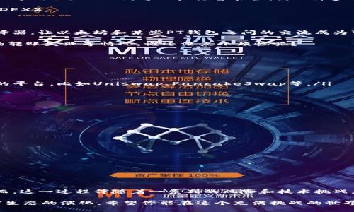 在当前的加密货币环境中，以太坊（Ethereum, ETH）和其他类型的数字货币（如PT钱包中的代币）之间的互转问题，常常引起许多用户的疑问。本文将详细探讨以太坊钱包与PT钱包之间的互转可能性，背后的技术原理，以及相关的注意事项和操作指南。希望返还给你关于这一主题的深度解读，能够帮助到正在寻找答案的你。

以太坊与PT钱包的基本概念

在深入探讨之前，我们首先需要理解以太坊和PT钱包的基本概念。以太坊是一种去中心化的区块链平台，允许开发者创建和部署智能合约以及去中心化应用（dApps）。以太坊的核心就是以太币（ETH），它不仅是平台的原生货币，也是实现智能合约和支付交易费用的关键。

而PT钱包通常指的是某个特定平台（如Polkadot等）的钱包，它可以存储该平台上的数字资产。PT钱包中的代币可能并不与以太坊直接兼容。因此，在讨论这两者是否能互转时，我们需要考虑到它们的技术架构和底层协议。

底层技术差异

要理解以太坊钱包与PT钱包的互转，我们需要先了解它们使用的技术。以太坊基于自己的区块链，创建了独特的虚拟机（Ethereum Virtual Machine, EVM），可以执行智能合约。而许多PT钱包所代表的平台可能使用不同的区块链结构和共识机制。例如，Polkadot使用的是所谓的“平行链”技术，功能和结构上与以太坊大相径庭。

类似于两种不同的语言，很难直接进行对话，除非有一个共同的翻译者。在加密货币的世界中，这个“翻译者”就是跨链技术或去中心化交易所（DEX）。

跨链技术的崛起

随着区块链技术的不断演进，跨链技术应运而生。它允许不同区块链之间进行信息和资产的交换。概念上，跨链技术就像是解决语言障碍的翻译器，让以太坊和某些PT钱包之间的交流成为可能。

但是，这项技术并不是完美的。在使用跨链桥的过程中，用户需要关注的地方有很多，例如转账手续费、交易的等待时间，以及因技术问题导致的转账失败等情况。谁还没点小烦恼呢？

如何实现以太坊与PT钱包之间的互转

实际上，进行以太坊与PT钱包之间的互转并不是不可能的，但操作步骤稍显复杂。用户可以遵循以下几个步骤：

ol
listrong查找可信赖的去中心化交易平台或者跨链桥：/strong首先，用户需要找到支持以太坊和PT钱包之间交换的平台。尽量选择信誉良好的平台，比如Uniswap、PancakeSwap等。/li
listrong转账以太币到交换平台：/strong用户需要将以太币（ETH）从自己的以太坊钱包转到平台所提供的钱包地址。/li
listrong执行交易：/strong在平台上选择需要交换的代币，输入希望交易的金额，并确认交易。系统会根据信息进行报价和交易。/li
listrong提取到PT钱包：/strong最后，将交易完成后的代币提取到个人的PT钱包地址。/li
/ol

存在的风险与注意事项

在跨链转账的过程中，是有一定风险的。以下几点是用户在操作之前需要特别注意的：

ul
li确保选择的交易平台是安全可靠的，尽量查阅他人的使用评价和反馈。/li
li在进行任何交易之前，了解清楚每一步的操作细节，做好备份，并通过小额测试交易来确认流程可靠。/li
li关注每笔交易的手续费，因为这项费用可能会因网络拥堵而有所波动。/li
li保持钱包的安全性，确保使用的是官方应用，并定期更新密码。/li
/ul

结论

以太坊钱包与PT钱包之间可以互转，但过程并不简单。通过合适的跨链技术和去中心化交易所，用户能够实现这两个钱包之间的资产转移。然而，这一过程伴随着一系列的风险和技术挑战。因此，用户在操作前务必要谨慎考虑，做好充分的准备，确保交易的安全。

通过本文的探讨，希望对你在加密货币的使用和操作中提供了一定的帮助。未来的行情波动不定，而区块链技术的多样性也在不断推动着加密生态的演化。希望你能在这个充满挑战的世界中找到属于自己的精彩！