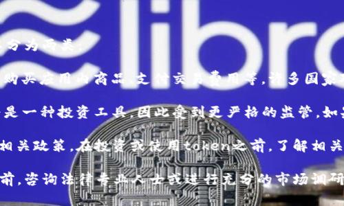 在许多国家和地区，token（代币）的合法性取决于其具体特性和用途。一般来说，token可以分为两类：

1. **实用型代币（Utility Tokens）**: 这些代币通常用于特定平台内的服务或产品，例如购买应用内商品、支付交易费用等。许多国家对这类代币持较为宽松的态度，只要它们不被视为证券（securities），就被认为是合法的。 

2. **投资型代币（Security Tokens）**: 这些代币通常代表某种资产或权益，可能被认为是一种投资工具，因此受到更严格的监管。如果某个token被认定为证券，它就须遵循相关法律法规，例如披露义务、登记要求等。

一些国家已经制定了明确的法律框架来监管加密货币和token，而另一些国家则仍在摸索相关政策。在投资或使用token之前，了解相关地区的法律法规至关重要。

总之，token的合法性取决于所处的法律环境及其具体应用。建议在进行投资或使用token前，咨询法律专业人士或进行充分的市场调研。