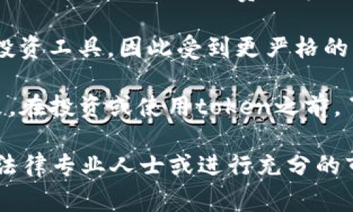 在许多国家和地区，token（代币）的合法性取决于其具体特性和用途。一般来说，token可以分为两类：

1. **实用型代币（Utility Tokens）**: 这些代币通常用于特定平台内的服务或产品，例如购买应用内商品、支付交易费用等。许多国家对这类代币持较为宽松的态度，只要它们不被视为证券（securities），就被认为是合法的。 

2. **投资型代币（Security Tokens）**: 这些代币通常代表某种资产或权益，可能被认为是一种投资工具，因此受到更严格的监管。如果某个token被认定为证券，它就须遵循相关法律法规，例如披露义务、登记要求等。

一些国家已经制定了明确的法律框架来监管加密货币和token，而另一些国家则仍在摸索相关政策。在投资或使用token之前，了解相关地区的法律法规至关重要。

总之，token的合法性取决于所处的法律环境及其具体应用。建议在进行投资或使用token前，咨询法律专业人士或进行充分的市场调研。