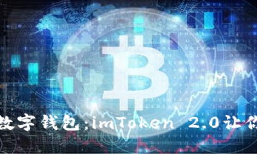 从传统钱包到数字钱包：imToken 2.0让你的资产掌中握
