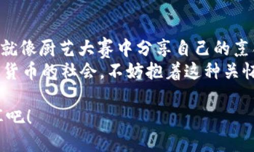   用“分享的魔法”打通imToken钱包之路 / 
 guanjianci imToken, 钱包分享, 数字货币, 加密资产 /guanjianci 

引言：数字资产的“共享时光”
在这个万物互联的时代，分享早已成为一种常态，无论是分享你的午餐还是分享你的一段旅程。数字货币的出现，又为我们开启了一扇神奇的大门——imToken钱包，这使得我们可以轻松收藏、管理、分享我们的加密资产。
作为一个用户，你或许会问：“我如何能让我的朋友也享受到这份数字资产的乐趣呢？”别担心，今天我们就来聊聊imToken钱包如何分享，带你一起走进这个充满魔力的世界。

一、什么是imToken钱包
imToken钱包是一款集成了数字货币管理、DApp浏览、去中心化交易所等功能的多链钱包。想象一下，它就像一个魔法箱子，里面装满了你心爱的数字资产，而且你可以随时随地取用、分享给你的好友。在这里，安全性、便捷性、用户体验都被提升到一个新的层次，仿佛施下了一个“数字资产魔咒”。

二、为什么要分享 imToken钱包?
分享不仅是一种社交行为，更是一种温暖的表达。想象一下，当你的朋友苦于不知道如何购买比特币时，你站出来，微笑着说：“嘿，我来教你！”这不仅能帮助他们迈入这个全新的世界，还能增进你们之间的友谊，简直是一举两得。
同时，很少有人能抵挡住“分享经济”的魅力。通过分享imToken钱包，您不仅能够扩展您的数字资产影响力，还能够参与到朋友们的交易活动中，共享收益，既能收获财富，又能收获快乐！谁还没点小烦恼呢？

三、如何分享imToken钱包
分享imToken钱包其实和分享你的午餐差不了多少，简单易行。下面是几种分享方法，让我们一一解锁！

h41. 分享钱包地址/h4
首先，打开你的imToken钱包，点击”钱包“选项。在“钱包”页面上，会看到你独特的地址（就像你在地球上的家）。这就是你可以分享给朋友的地址。只要将这个地址通过微信、QQ或其他社交软件发给他们，他们就能为你转入数字资产。
这里有个小趣闻，曾经我也分享过我的钱包地址，但因为太激动，发错了人，结果我朋友一度以为我在出售“假比特币”，哈哈，真是一个事故！所以在分享前，记得核对一下对象哦！

h42. 使用二维码分享/h4
如果你觉得输入地址太麻烦，不妨试试二维码。在imToken钱包中，有个“分享”选项，点击即可生成一个二维码。你的朋友只需要用他们的钱包扫码，就可以轻松获取你的钱包地址。这就像利用现代科技举行了一次“快速共享party”。
当然，有时扫码也可能迎来一连串的笑话。有一次，我的朋友用手机扫码，结果因为太紧张，把二维码转了个圈，最后扫到了自己的三年前的朋友圈，哈哈，真是个搞笑瞬间！

h43. 通过DApp分享/h4
imToken钱包内置了丰富的DApp，可以直接在这些平台上进行分享。例如，如果你在某个去中心化交易平台上进行了交易，可以将交易信息通过此平台直接分享给朋友，帮助他们获取实时的最新动态。
不过，别忘了提醒你的朋友，不要一开始就通过交易平台进行大额交易。初学者总是会有点紧张，尤其是涉及到“钱”这个敏感词时，冷静才是王道！

四、分享的注意事项
分享很简单，但其中也有一些需要注意的点。
h41. 保持安全/h4
和所有的网络操作一样，安全无疑是最重要的。在分享钱包地址时，确保你只与你信任的人分享，并尽量使用加密的渠道。同时，永远不要分享你的私钥，如同你的银行卡密码，绝对不能告诉别人！

h42. 理解风险/h4
分享钱包的同时，您也需要对数字货币的风险有充分的理解。市场波动很大，价格高低不一，要让朋友们一同认识到这一点，以免因一时冲动而造成不必要的损失。

h43. 共享知识/h4
分享不止是数字资产本身，您还可以分享一些数字货币方面的知识。通过良好的沟通与分享，朋友们将更容易加入这个新的世界。

五、总结：分享的乐趣
分享imToken钱包的过程其实就是开启一个新天地的旅程。在这个旅程中，不仅仅是数字资产的互通，更是人与人之间情感的交流。就像厨艺大赛中分享自己的烹饪经验，分享总能带来更多快乐和感动。
通过上述分享方式，你和你的朋友们就能共同开启属于自己的数字资产的新篇章。就像那句老话：“分享就是关怀。”在这个充满数字货币的社会，不妨抱着这种关怀的心态去推动分享，让我们一起享受这美好的旅程！ 

最后，别忘了：在分享与交流的过程中，时刻保持轻松的心态，带着一点幽默，才能让这份资产的旅程更加愉快。未来在等你，快去分享吧！