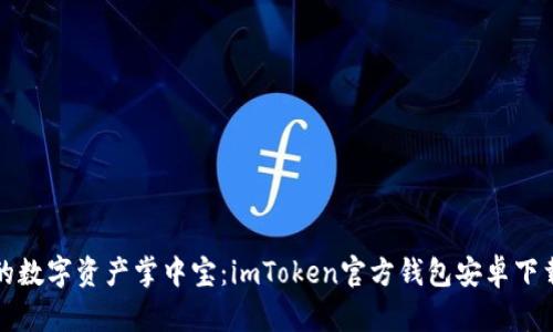 “让你的数字资产掌中宝：imToken官方钱包安卓下载指南”