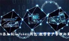 将DGB添加到imToken钱包：数