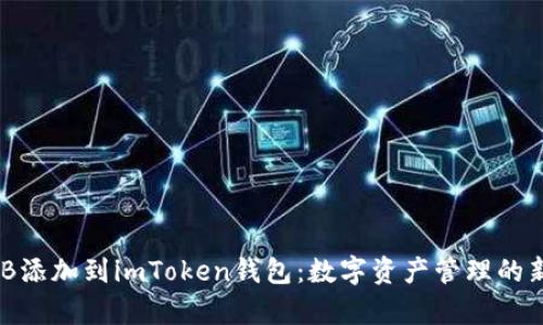 将DGB添加到imToken钱包：数字资产管理的新篇章