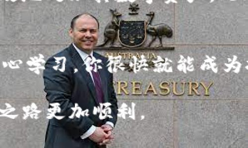 ImToken钱包是一个广泛使用的数字货币钱包，支持以太坊和各种ERC20代币的存储与管理。随着区块链技术的不断发展和普及，许多用户开始关注如何利用数字钱包进行挖矿，尤其是当涉及到使用ImToken钱包时。接下来，我们将详细探讨ImToken钱包是否可以进行挖矿，并提供相应的信息和指导。

什么是挖矿？
挖矿，简单来说，就是通过计算机进行复杂的数学运算，来获取区块链网络的奖励。这个过程不仅需要强大的计算能力，还需要消耗大量的电力。在比特币等传统区块链网络中，挖矿是确保网络安全和交易验证的核心机制。

ImToken钱包的功能
ImToken钱包主要用于存储和管理加密货币。它提供了安全的私钥管理、交易记录查看、代币交换等功能。虽然ImToken钱包本身不支持直接挖矿，但它可以作为管理挖矿收入或获取其他加密资产的平台。

挖矿与钱包的关系
许多用户可能会认为，拥有一个钱包就意味着他们可以直接挖矿。但实际上，挖矿主要依赖于特定的挖矿软件和硬件。钱包则是用于存储和接收挖矿所得的相应数字资产。

如何通过ImToken钱包管理挖矿收入
尽管ImToken钱包无法直接进行挖矿，但用户仍可以通过以下方式管理挖矿产生的收益：
ul
    listrong接收挖矿奖励：/strong如果你参与了一个矿池，并在该矿池获得了区块奖励，通常这些奖励会被发送到你的数字钱包地址，比如ImToken。/li
    listrong资产管理：/strong用户可以将从挖矿获得的币种存储在ImToken中，并通过其提供的便捷功能来管理、转账或交易这些资产。/li
    listrong交换和交易：/strong在某些情况下，用户可能希望将其挖矿获得的特定代币交换成其他代币或法定货币，这在ImToken中得以实现。/li
/ul

ImToken钱包适用的挖矿方案
虽然ImToken钱包本身不提供挖矿功能，但有一些适用于该平台的挖矿方案值得关注：

h41. PoS（权益证明）挖矿/h4
某些区块链网络采用权益证明机制，允许用户质押（stake）其持有的代币，从而参与网络共识并获得奖励。ImToken钱包支持多种PoS项目，用户可以通过在钱包中质押相应的代币而获得收益。

h42. 参与矿池/h4
如果用户选择加入矿池进行挖矿，大部分矿池会要求提供一个钱包地址，以便将挖矿奖励发放到该地址。用户可以在ImToken中创建一个地址，以接收这些交易。

结论
虽然ImToken钱包无法直接进行挖矿，但它为广大用户提供了资产管理和交易的便利。通过在ImToken中管理挖矿收益，用户能够安全、高效地处理其数字资产。此外，随着区块链技术的不断演变，用户也可以关注最新的挖矿方法及其与数字钱包的结合方式。

小贴士
对于那些刚进入挖矿领域的朋友们，不妨先从了解数字钱包的基础功能入手，掌握如何安全地管理自己的资产。谁还没点小烦恼呢？只要用心学习，你很快就能成为挖矿小达人！

综上所述，虽然ImToken钱包本身不直接进行挖矿，但它是存储和管理挖矿收益的理想选择，希望这篇文章能够帮助到你，让你的数字货币之路更加顺利。