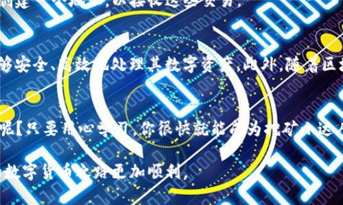 ImToken钱包是一个广泛使用的数字货币钱包，支持以太坊和各种ERC20代币的存储与管理。随着区块链技术的不断发展和普及，许多用户开始关注如何利用数字钱包进行挖矿，尤其是当涉及到使用ImToken钱包时。接下来，我们将详细探讨ImToken钱包是否可以进行挖矿，并提供相应的信息和指导。

什么是挖矿？
挖矿，简单来说，就是通过计算机进行复杂的数学运算，来获取区块链网络的奖励。这个过程不仅需要强大的计算能力，还需要消耗大量的电力。在比特币等传统区块链网络中，挖矿是确保网络安全和交易验证的核心机制。

ImToken钱包的功能
ImToken钱包主要用于存储和管理加密货币。它提供了安全的私钥管理、交易记录查看、代币交换等功能。虽然ImToken钱包本身不支持直接挖矿，但它可以作为管理挖矿收入或获取其他加密资产的平台。

挖矿与钱包的关系
许多用户可能会认为，拥有一个钱包就意味着他们可以直接挖矿。但实际上，挖矿主要依赖于特定的挖矿软件和硬件。钱包则是用于存储和接收挖矿所得的相应数字资产。

如何通过ImToken钱包管理挖矿收入
尽管ImToken钱包无法直接进行挖矿，但用户仍可以通过以下方式管理挖矿产生的收益：
ul
    listrong接收挖矿奖励：/strong如果你参与了一个矿池，并在该矿池获得了区块奖励，通常这些奖励会被发送到你的数字钱包地址，比如ImToken。/li
    listrong资产管理：/strong用户可以将从挖矿获得的币种存储在ImToken中，并通过其提供的便捷功能来管理、转账或交易这些资产。/li
    listrong交换和交易：/strong在某些情况下，用户可能希望将其挖矿获得的特定代币交换成其他代币或法定货币，这在ImToken中得以实现。/li
/ul

ImToken钱包适用的挖矿方案
虽然ImToken钱包本身不提供挖矿功能，但有一些适用于该平台的挖矿方案值得关注：

h41. PoS（权益证明）挖矿/h4
某些区块链网络采用权益证明机制，允许用户质押（stake）其持有的代币，从而参与网络共识并获得奖励。ImToken钱包支持多种PoS项目，用户可以通过在钱包中质押相应的代币而获得收益。

h42. 参与矿池/h4
如果用户选择加入矿池进行挖矿，大部分矿池会要求提供一个钱包地址，以便将挖矿奖励发放到该地址。用户可以在ImToken中创建一个地址，以接收这些交易。

结论
虽然ImToken钱包无法直接进行挖矿，但它为广大用户提供了资产管理和交易的便利。通过在ImToken中管理挖矿收益，用户能够安全、高效地处理其数字资产。此外，随着区块链技术的不断演变，用户也可以关注最新的挖矿方法及其与数字钱包的结合方式。

小贴士
对于那些刚进入挖矿领域的朋友们，不妨先从了解数字钱包的基础功能入手，掌握如何安全地管理自己的资产。谁还没点小烦恼呢？只要用心学习，你很快就能成为挖矿小达人！

综上所述，虽然ImToken钱包本身不直接进行挖矿，但它是存储和管理挖矿收益的理想选择，希望这篇文章能够帮助到你，让你的数字货币之路更加顺利。