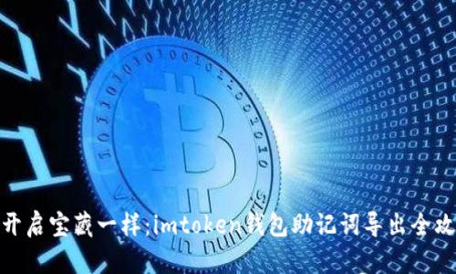 像开启宝藏一样：imtoken钱包助记词导出全攻略