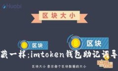 像开启宝藏一样：imtoken钱