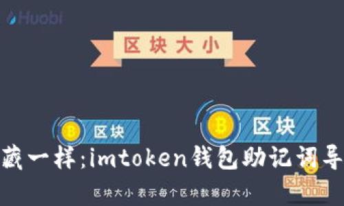 像开启宝藏一样：imtoken钱包助记词导出全攻略
