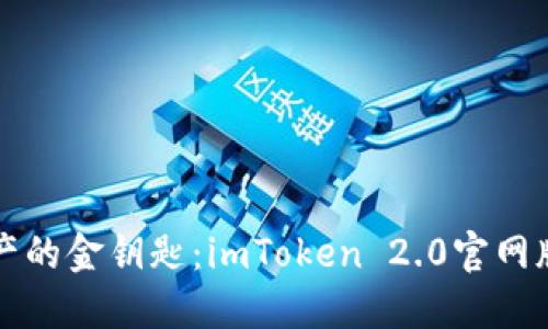 掌握数字资产的金钥匙：imToken 2.0官网版下载全攻略