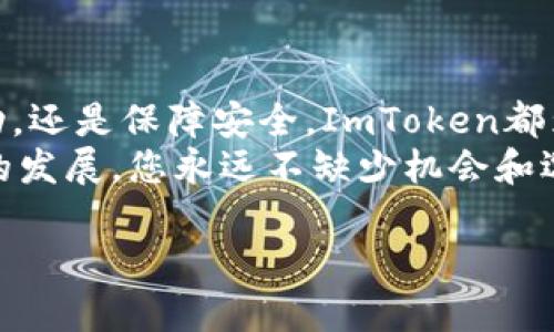 要下载和使用ImToken钱包在苹果手机上的步骤，您可以按照以下指南进行操作：

第一步：下载ImToken钱包
首先，打开您的苹果手机，在主屏幕上找到并点击“App Store”。在搜索框中输入“ImToken”，然后点击搜索。
在搜索结果中找到ImToken钱包的应用程序，点击“获取”按钮进行下载。如果您已经登录了Apple ID，可能需要输入您的密码或者使用指纹/面容识别确认下载。

第二步：安装ImToken钱包
下载完成后，应用会自动安装在您的手机上。您可以在主屏幕上找到ImToken的图标，点击打开。

第三步：创建或导入钱包
打开应用后，您将看到欢迎页面。根据您的需要，您可以选择“创建钱包”或者“导入钱包”。
如果您选择创建钱包，系统会引导您设置一个强密码，并且提供一个助记词。请务必将助记词安全地保存，因为这是恢复钱包的唯一方式。
如果您已经有一个ImToken钱包，只需选择“导入钱包”，然后输入您的助记词或私钥即可。

第四步：了解钱包功能
一旦成功创建或导入钱包，您可以开始浏览ImToken钱包的各项功能。例如，您可以查看您的资产、发送和接收数字货币，以及与去中心化应用（DApp）进行交互。
在钱包界面，您可以轻松地找到“资产”、“转账”和“DApp”等选项卡。点击这些选项即可进行相关操作。但别担心，使用这些功能就像吃糖果一样简单，甜蜜又美好！

第五步：安全使用钱包
在使用ImToken钱包时，安全是重中之重。请确保您不会与任何人分享您的助记词和私钥，因为一旦泄露，您的资产可能会面临风险。同时，定期更新您的应用程序，确保您使用的是最新版本，享受更好的安全性和更多新功能。
谁还没点小烦恼呢？担心安全问题其实是非常正常的，但只要您好好管理，ImToken钱包就能成为您安全存储和管理数字资产的小助手！

第六步：探索DApp生态圈
ImToken钱包不仅仅是用于存储和管理数字资产的工具，它还是一个通往多彩DApp生态圈的钥匙。在钱包中，您可以发现各种去中心化应用，比如去中心化交易所、借贷平台、游戏等。
使用这些DApp，就像进入一个全新的世界，您可以在这个世界里自由探索、投资和交易。不过，记得适度享用哦，不要让数字世界影响到您的现实生活，毕竟游戏再好，也不能代替晚餐！

第七步：社区与支持
在使用ImToken的过程中，您可能会遇到一些问题。这时候，不妨加入相关的社区，像是Telegram、Twitter等平台，您可以向其他用户寻求帮助或者了解更多实用信息。
另外，ImToken官网和社交媒体上也有丰富的学习资源和指南，帮助您更好地使用钱包。它就像是数字资产世界的“指南针”，帮助您找到前进的方向！

总结
通过以上步骤，您应该可以顺利下载并使用ImToken钱包。不论是数字资产的管理、与DApp的互动，还是保障安全，ImToken都为您提供了一站式的解决方案。
让我们一起享受数字货币的魅力，利用ImToken钱包，开启您的数字货币之旅吧！记住，随着科技的发展，您永远不缺少机会和选择，只要勇往直前，谁知道下一个比特币富翁是不是您呢？

希望以上步骤和说明能帮助您顺利使用ImToken钱包！