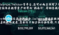 要下载和使用ImToken钱包在