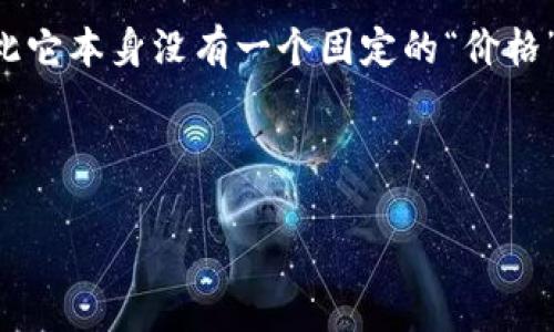 imToken钱包的价格实际上并不是一个直接的概念，因为imToken是一款加密货币钱包应用软件，并不是一个实体产品或代币，因此它本身没有一个固定的“价格”。不过，用户在使用imToken时，可能会涉及到与其相互操作的加密货币的价值，比如以太坊（ETH）或比特币（BTC）的当前市场价格。

如果你想了解的是真正的数字货币的市场价，可以通过各种加密货币交易所（如CoinMarketCap、Binance等）查询当前的行情。

此外，如果你有兴趣了解imToken的特点、功能或如何使用这款钱包，我可以为你提供详细的信息。请告诉我你想了解的具体内容！